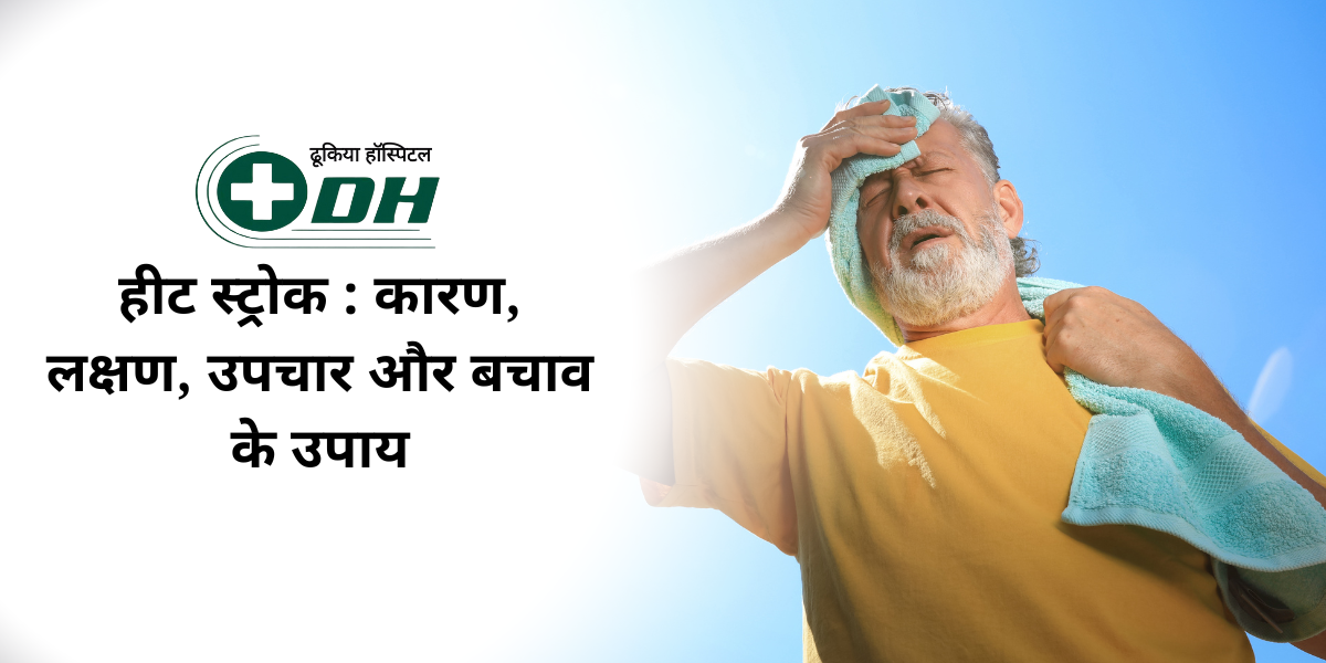 हीट स्ट्रोक : कारण, लक्षण, उपचार और बचाव के उपाय