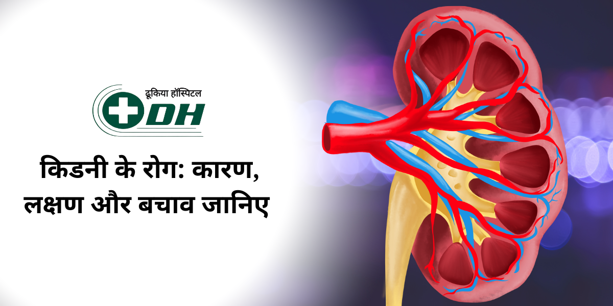 किडनी के रोग: कारण, लक्षण और बचाव जानिए